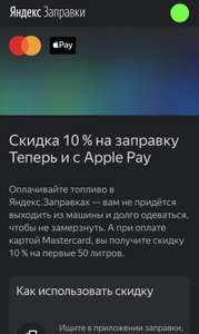 Скидка 10% Яндекс.Заправка
