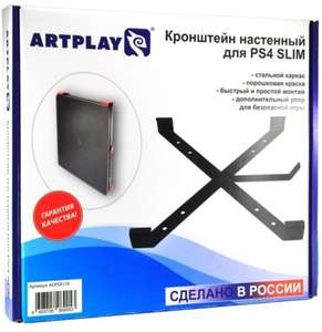 Artplays ACPS4119 кронштейн на стену для PlayStation 4 Slim