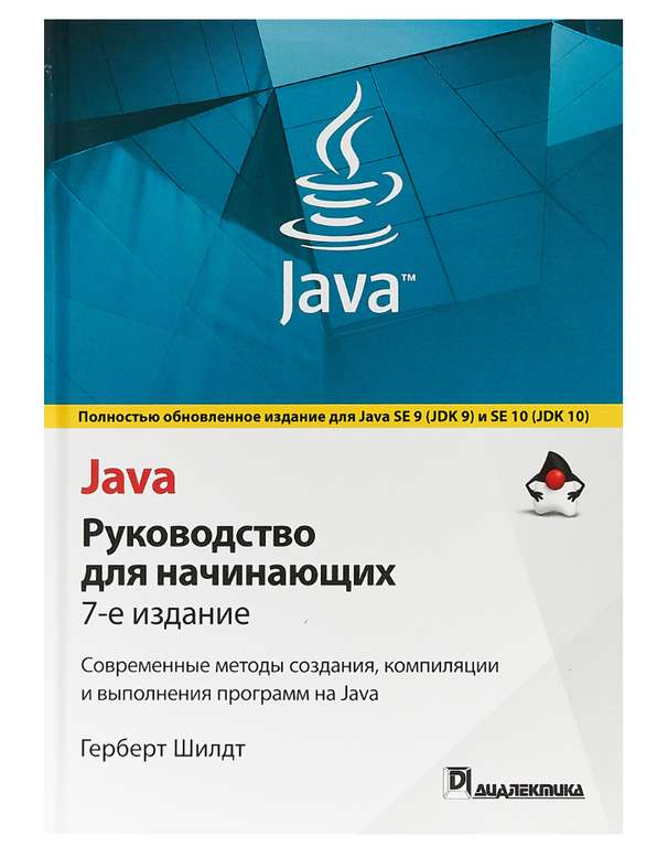 Герберт Шилдт Java. Руководство для начинающих. Современные методы создания, компиляции и выполнения программ на Java |