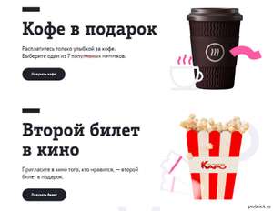 Кофе бесплатно и билет в кино в подарок