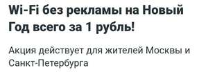 WiFi в метро Москвы и Санкт-Петербурга за 1 рубль