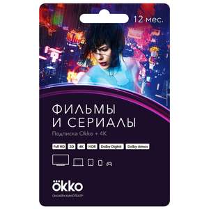 Подписка OKKO на 12 месяцев (при покупке монитора)