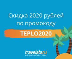 Скидка 2020 рублей на туры стоимостью от 80 000 рублей на Travelata.ru