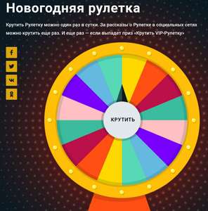 Рулетка с призами от Ростелеком (например, 30 дней подписки на WINK)