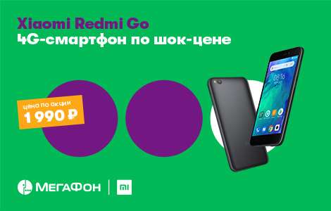Xiaomi Redmi Go за 1990 рублей новым абонентам «Включайся!» Мегафон