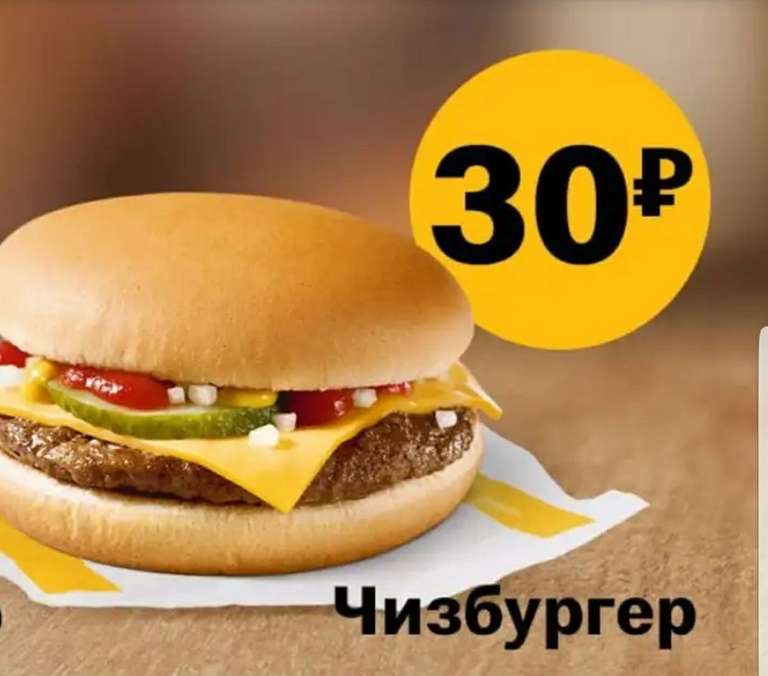 Чизбургер за 30 рублей (с 23.12)