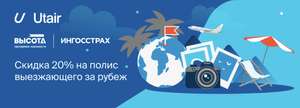 Скидка 20% на страховку ВЗР в Ингосстрах от Utair