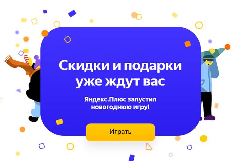 Новый Год с Яндекс.Плюс (промокоды и скидки на сервисы Яндекс)