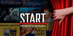 14 дневная подпискв на онлайн-кинотеатр START