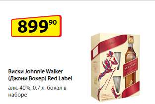 <ДА!> Johnnie Walker Red Label 0,7 л + бокал хайбол в наборе (подарочная упаковка)