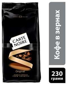 Кофе CARTE NOIRE натуральный жареный в зернах, 230 г