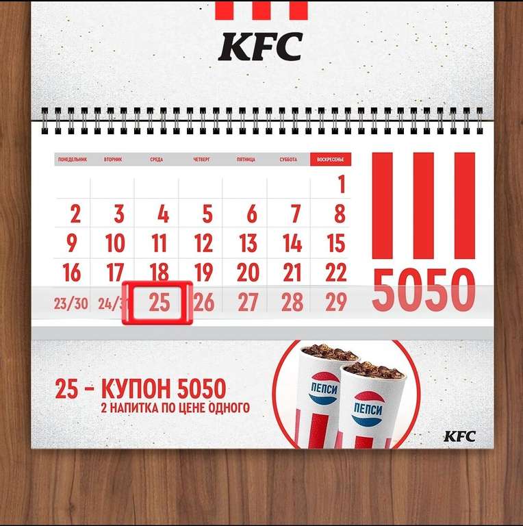[25.12] Два газированных напитка по цене одного в KFC