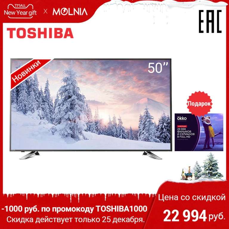 TOSHIBA 50U5865 4K UHD SmartTV + 6 месяцев ОККО