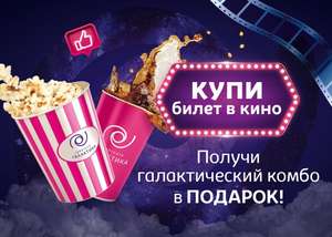 [Мурманск] Бесплатное комбо при покупке билета в кинотеатре Галактика
