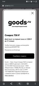 Промокод на скидку 750/5000₽ в Goods для нового пользователя
