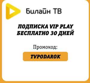 Бесплатная подписка на 30 дней Билайн ТВ «подписка vip play”
