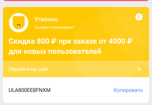 Утконос Coupons