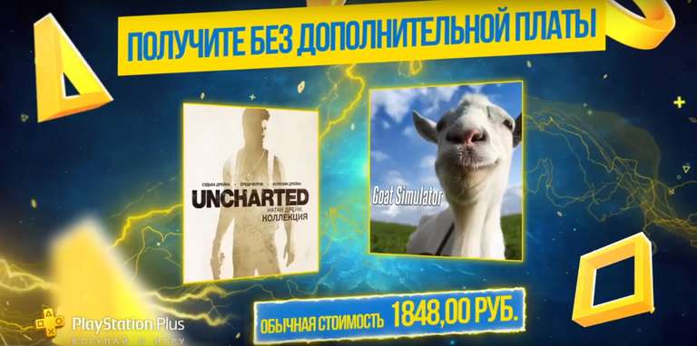 Playstation Plus - бесплатные игры января по подписке: Трилогия Uncharted и Goat Simulator