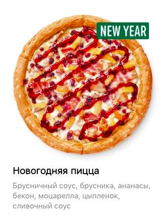 Новогодняя пицца в подарок при заказе на 475 рублей