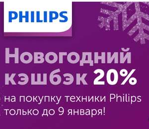Philips - кэшбэк 20% баллами на 218 товаров