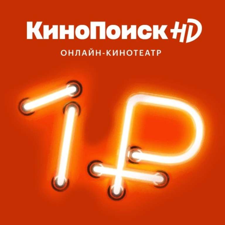 Подписка КиноПоиск на 2 месяца для старых и новых пользователей (+Яндекс.Плюс)
