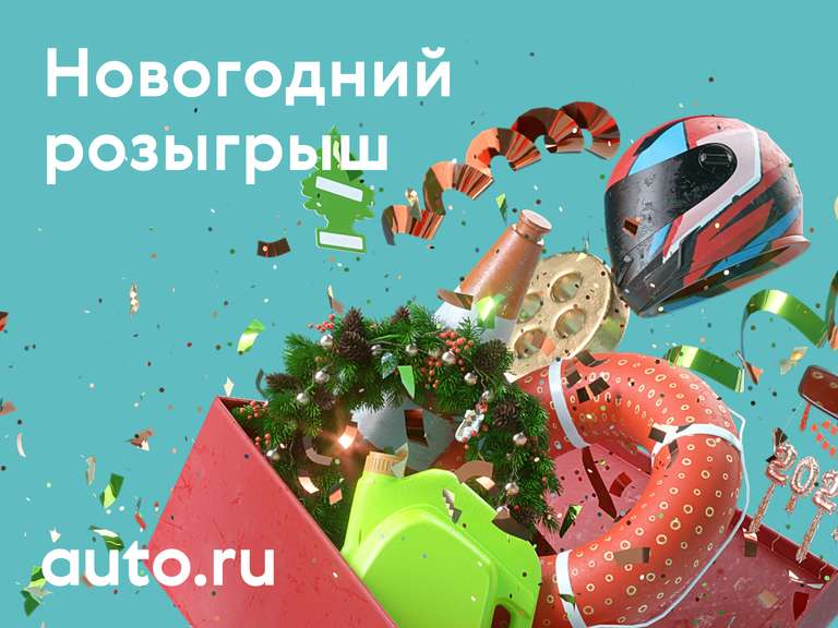 Подарки от AUTO.ru (промокоды, скидки и тд)