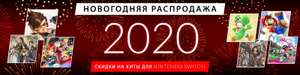 Новогодняя распродажа 2020 в Nintendo eShop