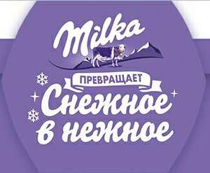 50₽ на телефон за покупку шоколада Milka