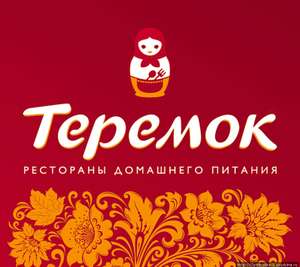 Купоны в Теремок Москва и Краснодар