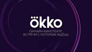 Промокод на 10 дней подписки Okko пакет "Премиум"