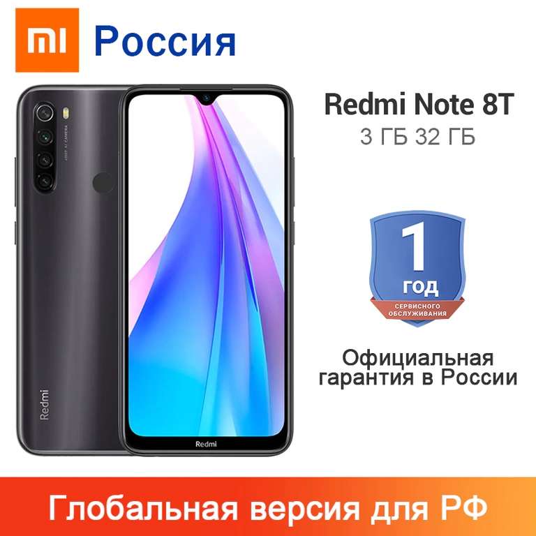 Xiaomi Redmi Note 8T 3/32ГБ с официальной гарантией в России