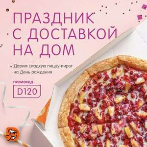 Бесплатно получаем пиццу-пирог к любому заказу в Додо пицце