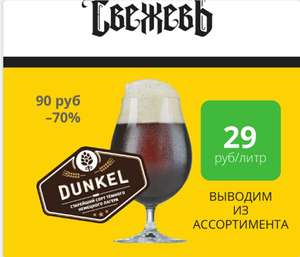 [Омск] Пиво Dunkel в Свежевъ (только сегодня)