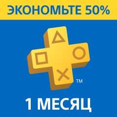 PlayStation Plus: подписка на 1 месяц - 50%
