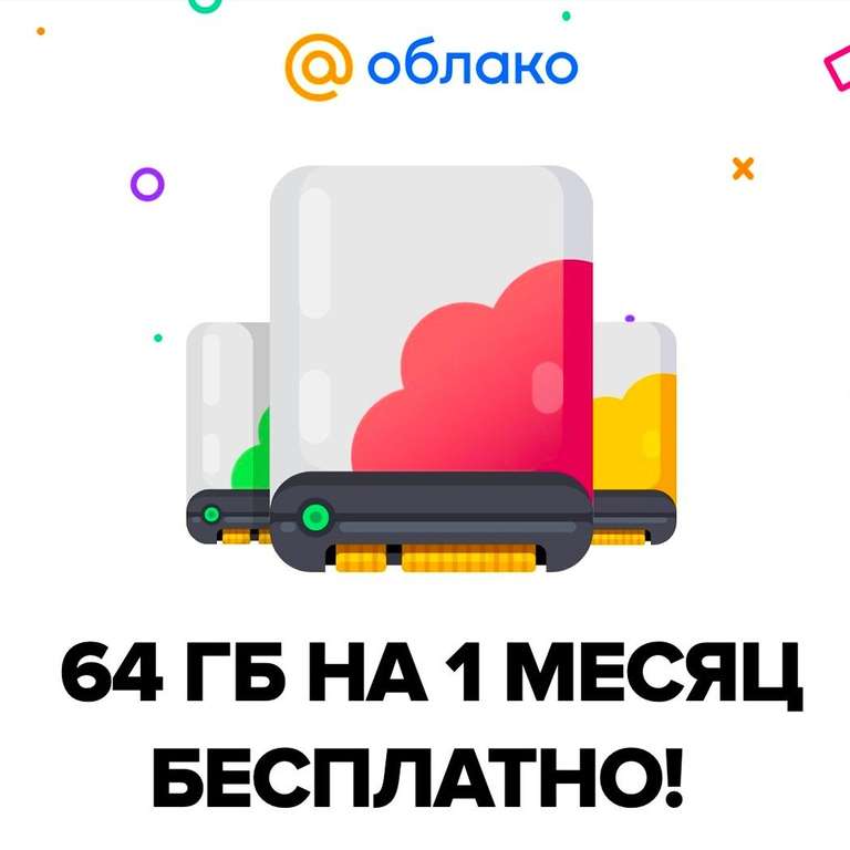 Бесплатно 64Gb пространства в Облаке Mail.ru на месяц