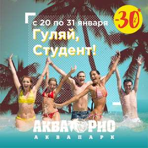 [Омск] Для студентов -30% на посещение "АкваРио"