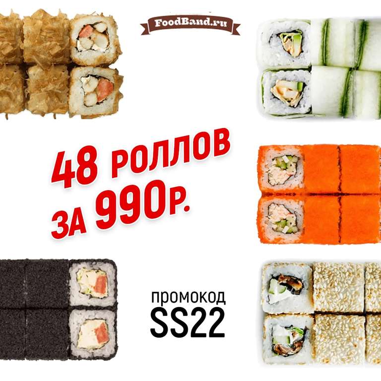 [МОСКВА] Foodband 48 больших роллов (состав в описании)