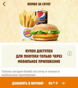 Комбо за сотку в Burger King! Только сегодня!