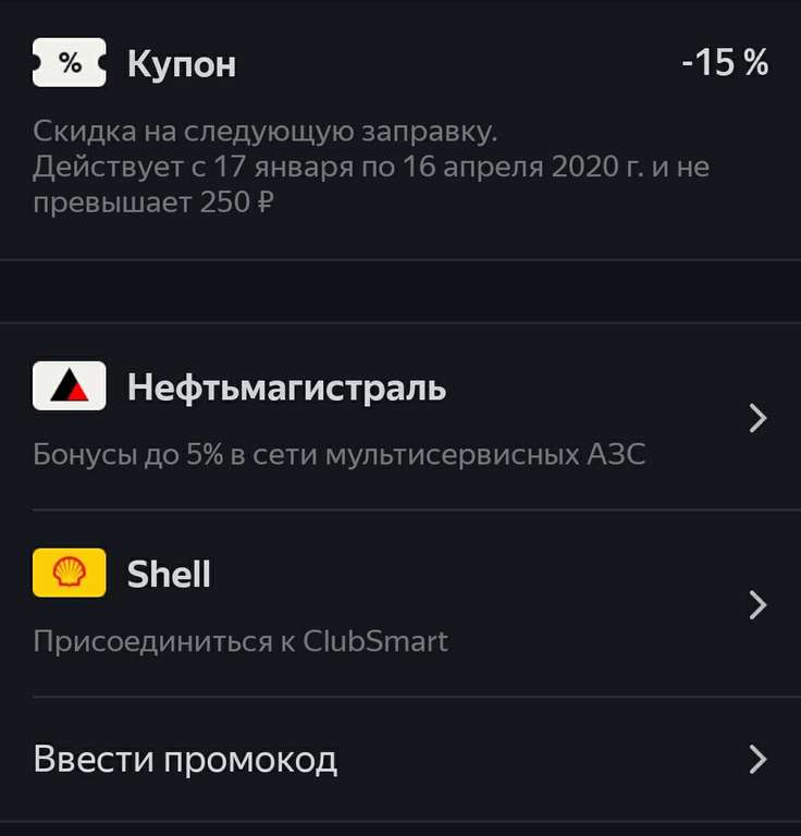 Яндекс Заправка скидка 15%, но не более 250р.