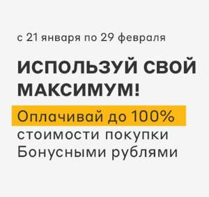 [РнД,РО] До 100% Бонусных рублей к оплате
