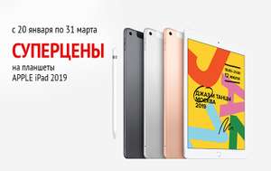 "Суперцены на планшеты Apple" (напр. iPad 2019 32Gb Wi-Fi с клубной ценой)