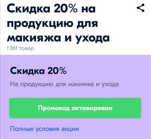 20% на продукцию для ухода за волосами,тела,лица,а также продукцию для макияжа( пример в описании)