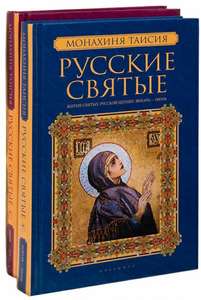 Набор книг Русские святые. В 2-х частях.