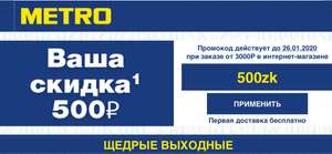 500 рублей на первый заказ в METRO от 3000 р