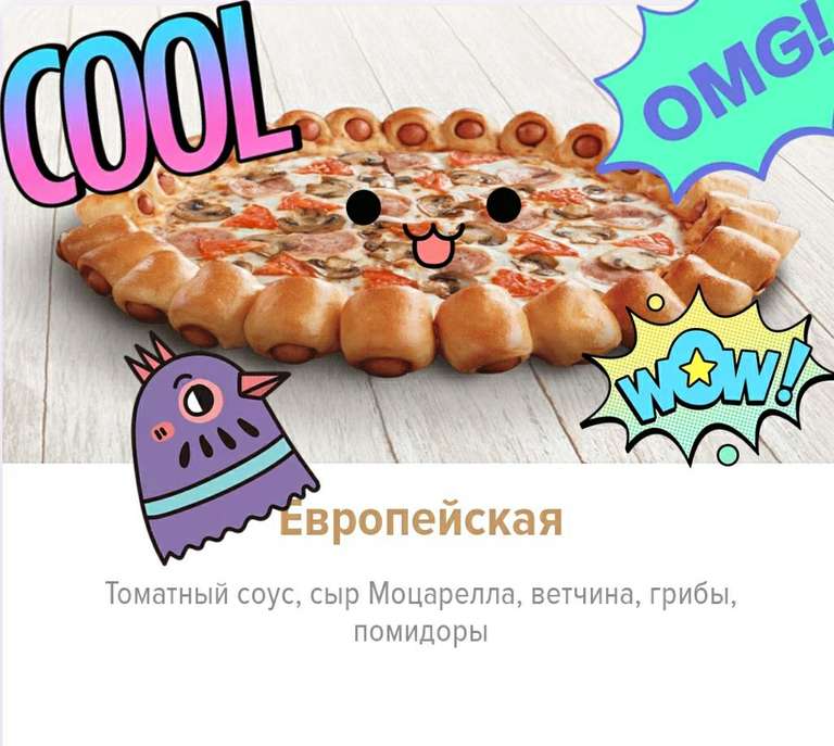 Пицца Европейская 30 см в подарок при заказе от 550 рублей