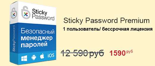 Пожизненная лицензия Sticky Password Premium