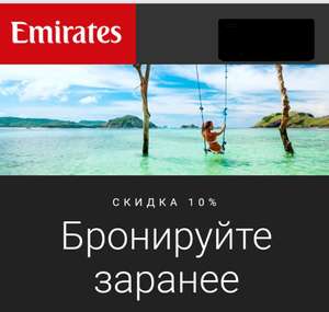 Промокод на перелеты с Emirates
