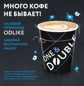 [Мск] Бесплатный кофе в ONE&DOUBLE