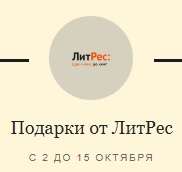 ЛитРес Coupons