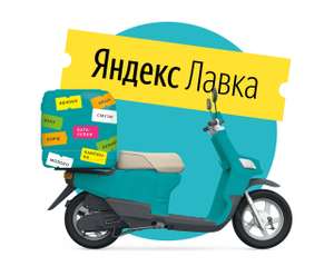 Скидка 300₽ при заказе от 500₽ (на первый заказ в Яндекс Лавка)